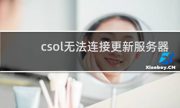 csol无法连接更新服务器