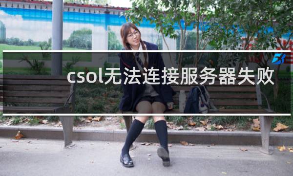 csol无法连接服务器失败