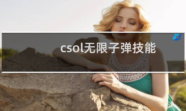 csol无限子弹技能