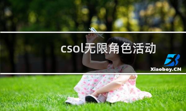csol无限角色活动