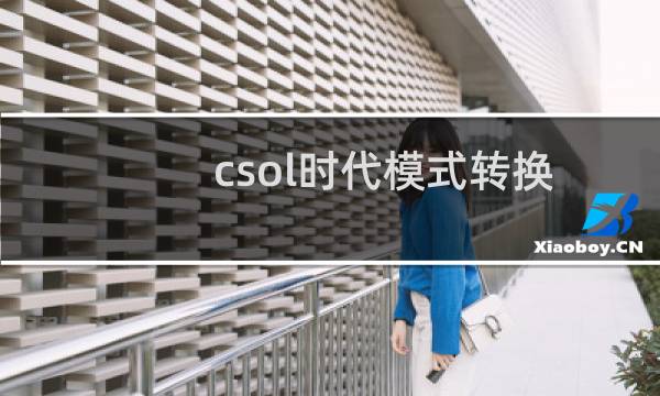 csol时代模式转换