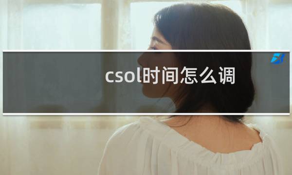 csol时间怎么调