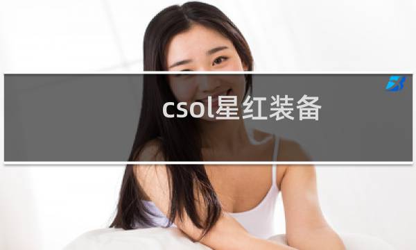 csol星红装备