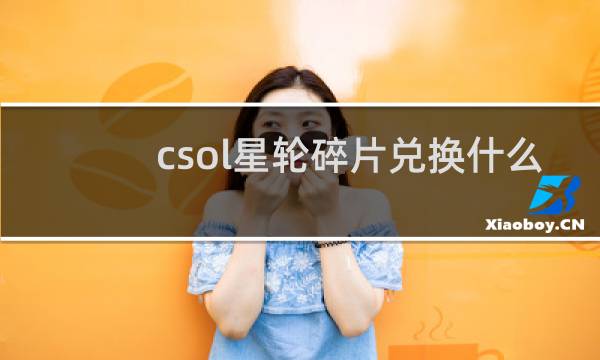 csol星轮碎片兑换什么