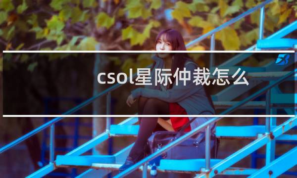 csol星际仲裁怎么