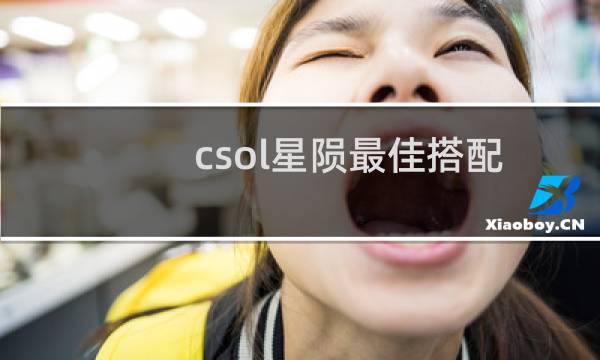 csol星陨最佳搭配