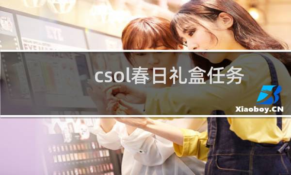 csol春日礼盒任务