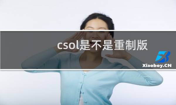 csol是不是重制版