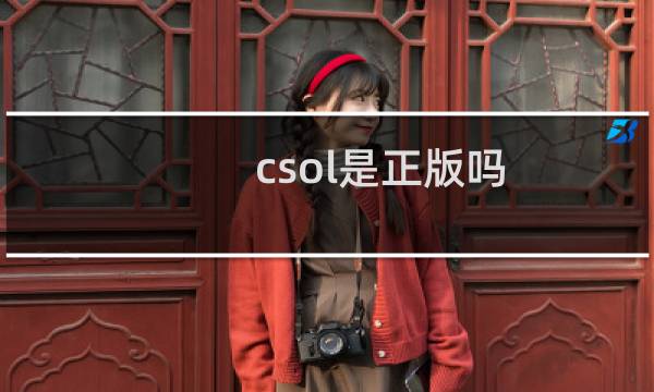 csol是正版吗