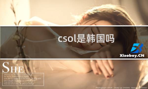 csol是韩国吗