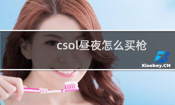 csol昼夜怎么买枪