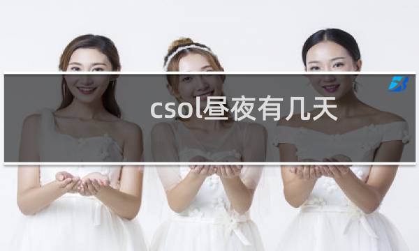 csol昼夜有几天