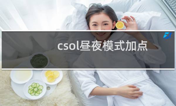 csol昼夜模式加点