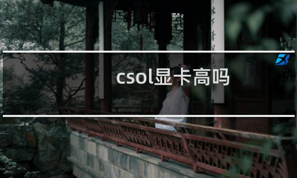 csol显卡高吗