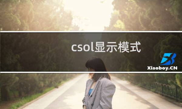 csol显示模式