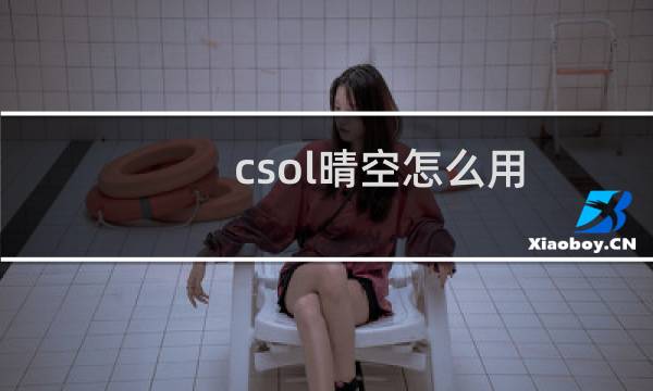 csol晴空怎么用