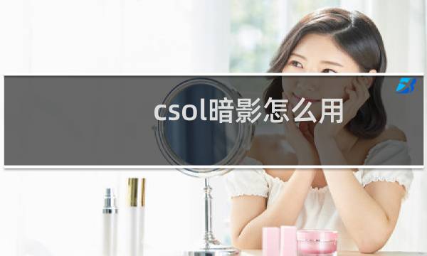 csol暗影怎么用