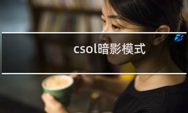 csol暗影模式