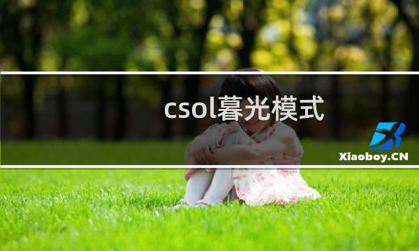 csol暮光模式