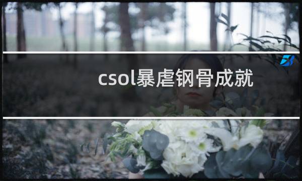 csol暴虐钢骨成就