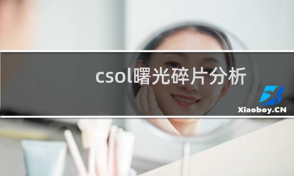 csol曙光碎片分析