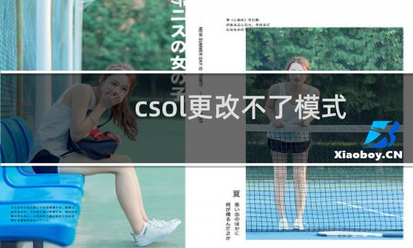 csol更改不了模式