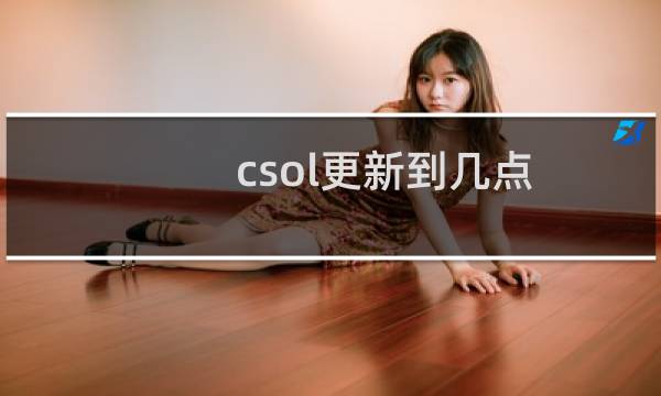 csol更新到几点