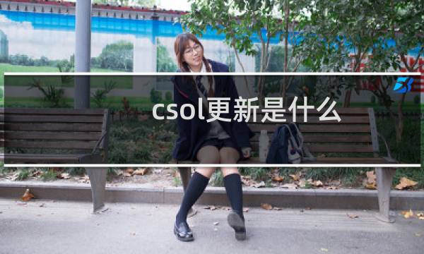 csol更新是什么