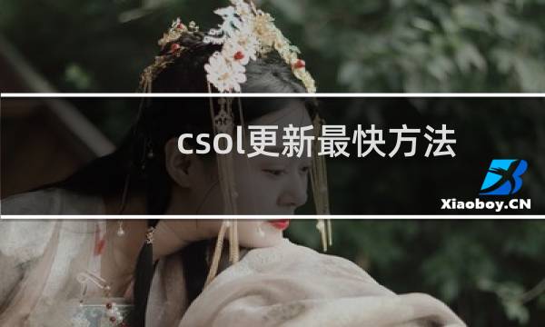 csol更新最快方法