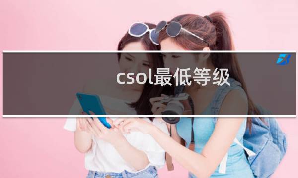 csol最低等级