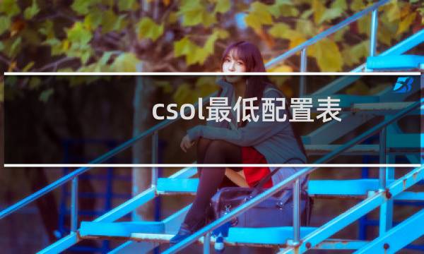 csol最低配置表