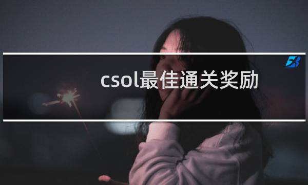 csol最佳通关奖励