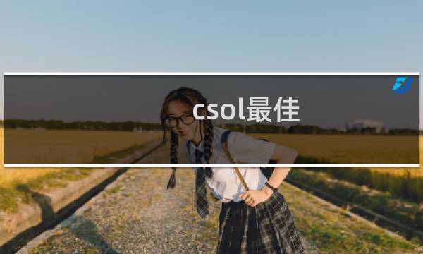 csol最佳