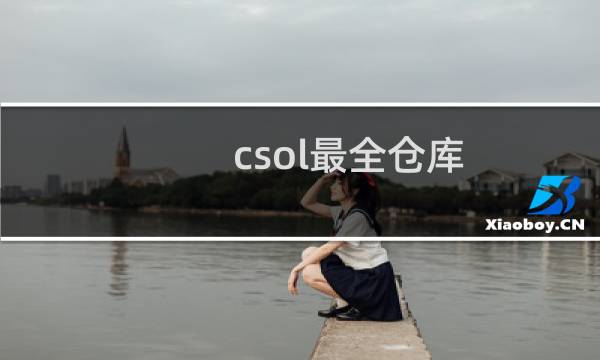 csol最全仓库
