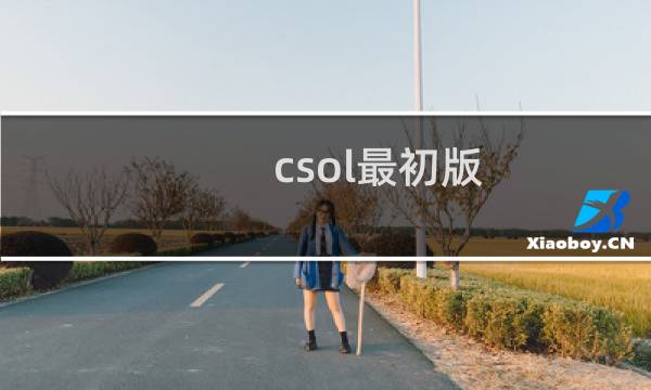 csol最初版