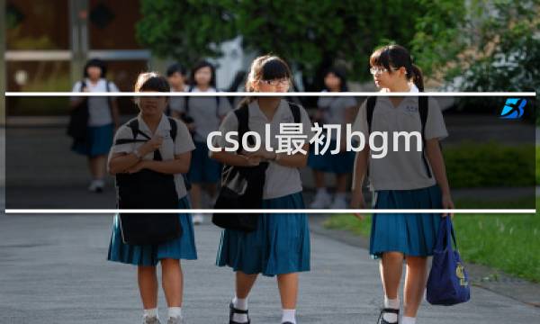 csol最初bgm