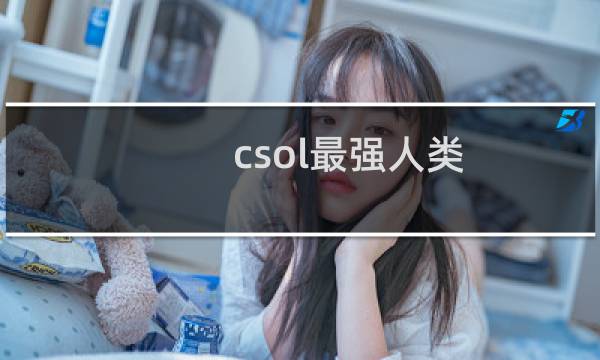 csol最强人类