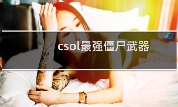 csol最强僵尸武器