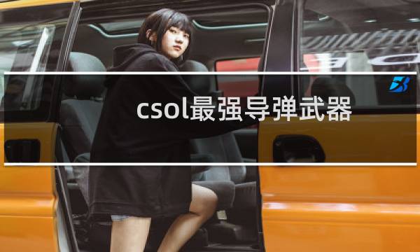 csol最强导弹武器