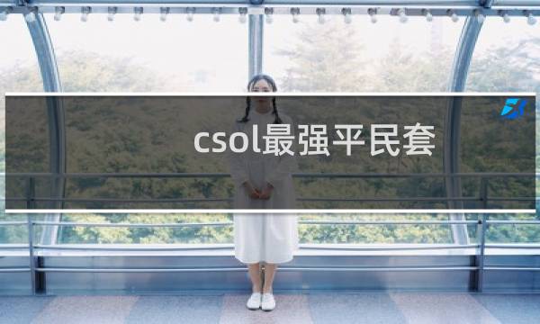 csol最强平民套