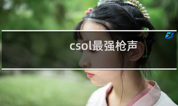 csol最强枪声