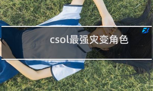 csol最强灾变角色