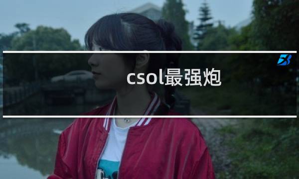 csol最强炮