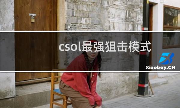 csol最强狙击模式