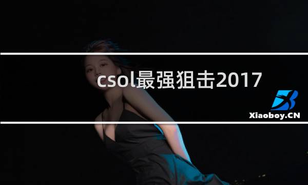 csol最强狙击2017