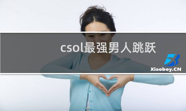 csol最强男人跳跃