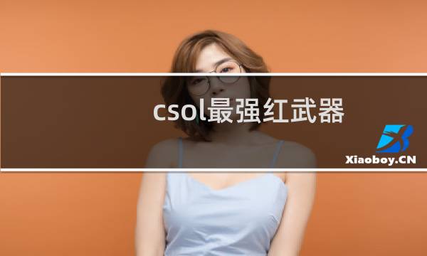 csol最强红武器