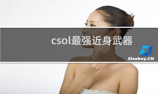 csol最强近身武器