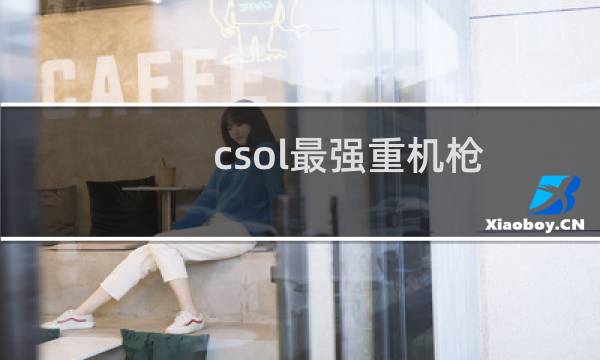 csol最强重机枪