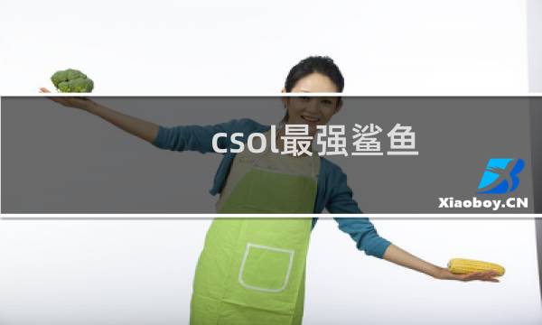 csol最强鲨鱼